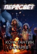 Обложка книги "Пересвет"