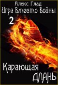 Обложка книги "Карающая длань"