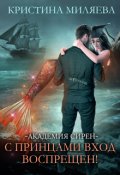 Обложка книги "Академия Сирен. С принцами вход воспрещён!"