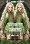 Обложка книги "Близнецы Монтэр"