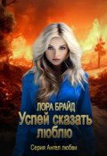 Обложка книги "Успей сказать люблю"