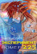 Обложка книги "Эксперимент номер 225"