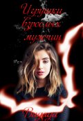 Обложка книги "Игрушки взрослых мужчин"