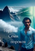 Обложка книги "Гора семи пороков"