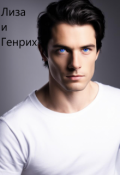 Обложка книги "14. Лиза и Генрих"