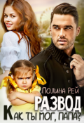 Обложка книги "Развод. Как ты мог, папа? "