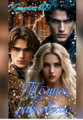 Обложка книги "Тёмное равновесие "