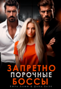 Обложка книги "Запретно. Порочные боссы"