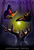 Обложка книги "Мотыльки"