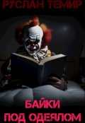 Обложка книги "Байки под одеялом"