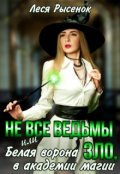 Обложка книги "Не все ведьмы зло, или Белая ворона в академии магии"
