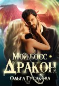 Обложка книги "Мой босс - дракон"