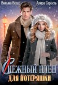 Обложка книги "Снежный плен для потеряшки"