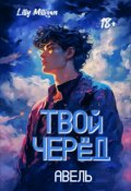 Обложка книги "Твой черёд. Авель."