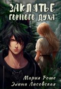 Обложка книги "Заклятье горного духа"