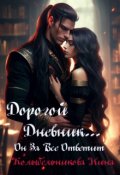Обложка книги "Дорогой дневник...Он за все ответит"