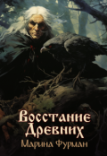Обложка книги "Восстание Древних"