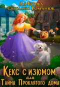 Обложка книги "Кекс с изюмом, или Тайна Проклятого дома"