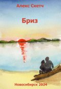 Обложка книги "Бриз"