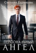 Обложка книги "Персональный Ангел"