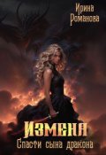 Обложка книги "Измена. Спасти сына дракона"