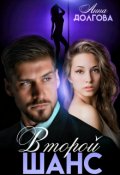 Обложка книги "Второй шанс "