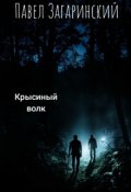 Обложка книги "Крысиный волк"