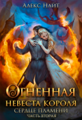 Обложка книги "Огненная невеста короля. Сердце Пламени. Часть вторая"