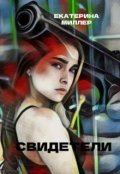 Обложка книги "Свидетели"