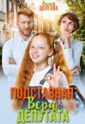 Обложка книги "Подставная Вера депутата"