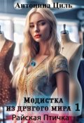 Обложка книги "Модистка из другого мира 1. Райская птичка"