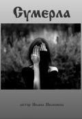Обложка книги "Сумерла"