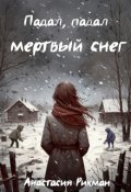 Обложка книги "Падал, падал мертвый снег"