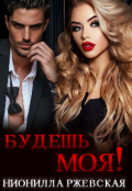 Обложка книги "Будешь моя! "