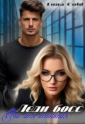 Обложка книги "Леди Босс. Она моя истинная"