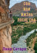 Обложка книги "Сон или Жизнь после сна."