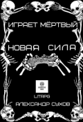 Обложка книги "Играет Мертвый. Новая сила. "