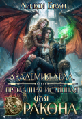 Обложка книги "Академия Хелл. Проданная Истинная для дракона"