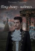 Обложка книги "Пока дышу - надеюсь"