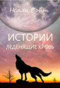 Обложка книги "Истории леденящие кровь"