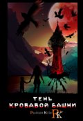 Обложка книги "Тень кровавой башни"