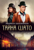 Обложка книги "Тайна Шато"
