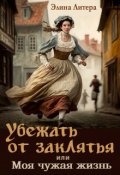 Обложка книги "Убежать от заклятья или Моя чужая жизнь"