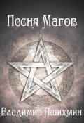Обложка книги "Песня Магов"