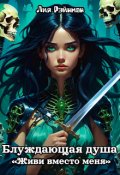 Обложка книги "Блуждающая душа. Живи вместо меня."