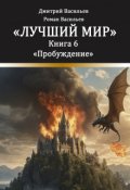 Обложка книги "Лучший мир. Пробуждение"
