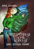 Обложка книги "Потерянная дочь короля"