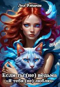 Обложка книги "Если ты (не) ведьма. Я тебя (не) люблю."