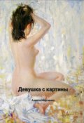 Обложка книги "Девушка с картины"