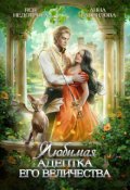 Обложка книги "Любимая адептка его величества"